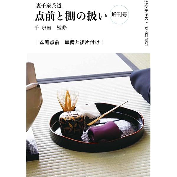 Amazon.co.jp: 裏千家茶道点前と棚の扱い 増刊号 割稽古 (淡交