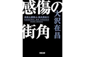 感傷の街角〈新装版〉 失踪人調査人・佐久間公 ： 2 (双葉文庫)