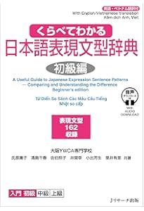 くらべてわかる日本語表現文型辞典 初中級編 | 大阪YWCA, 氏原 庸子