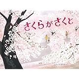 さくらがさくと (福音館の科学)