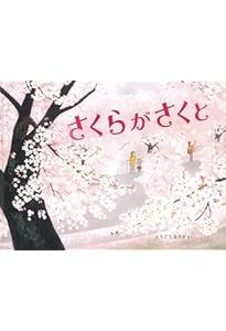 さくら (かがくのとも絵本) | 長谷川 摂子, 矢間 芳子 |本 | 通販 | Amazon