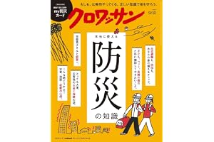 クロワッサン 2026年09/10号No.1172[本当に使える防災の知識]