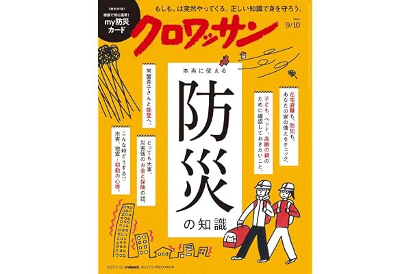 クロワッサン 2026年09/10号No.1172[本当に使える防災の知識]