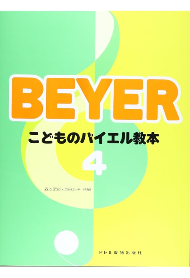 こどものバイエル併用曲集(4) | 森本 琢郎, 池田 恭子, 森本 琢郎