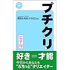プチクリ!―好き=才能!電子版