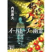 【中古】 札幌殺人事件/光文社/内田康夫 光文社 札幌殺人事件（浅見光彦シリーズ68） 下／内田康夫