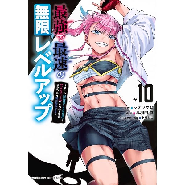 最強で最速の無限レベルアップ(9) ~スキル【経験値1000倍】と【レベル