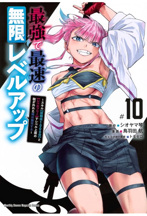 最強で最速の無限レベルアップ(9) ~スキル【経験値1000倍】と【レベル
