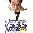 江頭2:50のピーピーピーするぞ! 5 またもや懲りずに逆修正バージョン [DVD]