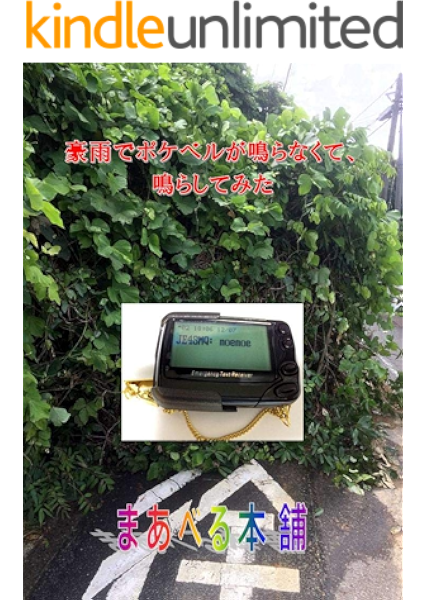 豪雨でポケベルが鳴らなくて 鳴らしてみた まあべる 工学 Kindleストア Amazon