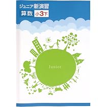 Amazon.co.jp: ジュニア新演習 国語 小3下 (スタディ倶楽部蛍光ペン付