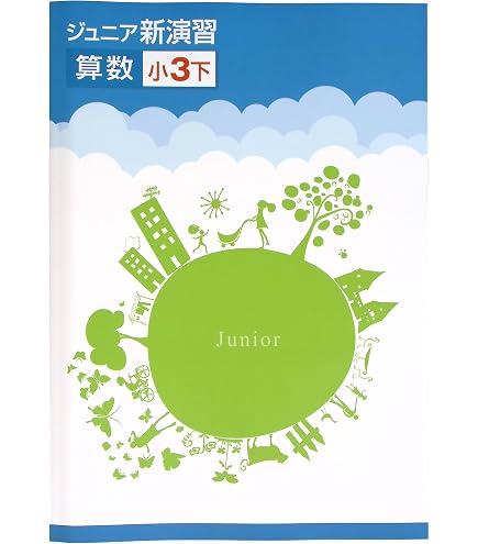 Amazon.co.jp: ジュニア新演習 国語 小3下 (スタディ倶楽部蛍光ペン付