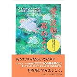 愛の波動を高めよう―霊的成長のためのガイドブック