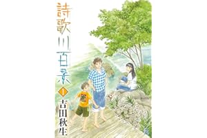 詩歌川百景（１） (flowers コミックス)