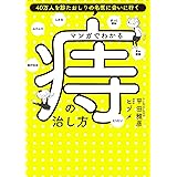 マンガでわかる 痔の治し方 (ShoPro Books)
