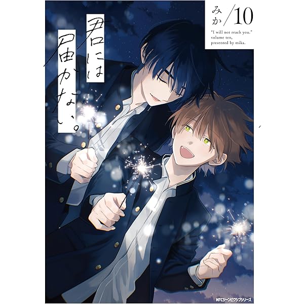 君には届かない。 コミック 1-8巻セット | みか |本 | 通販 | Amazon