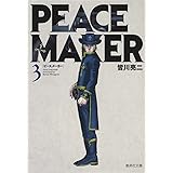 PEACE MAKER 3 (集英社文庫(コミック版))