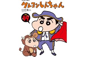 クレヨンしんちゃん ： 49 (アクションコミックス)