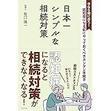 日本一シンプルな相続対策 - 認知症になる前にやっておくべきカンタン手続き -