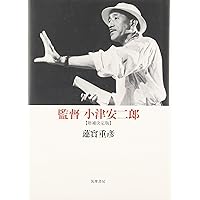 監督 小津安二郎〔増補決定版〕 (ちくま学芸文庫 ハ 1-7) | 蓮實 重彦