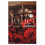 ジュリエット 下