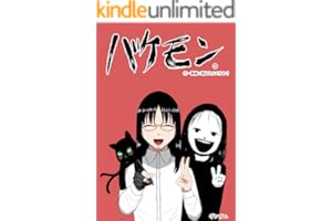 バケモン。 第一集