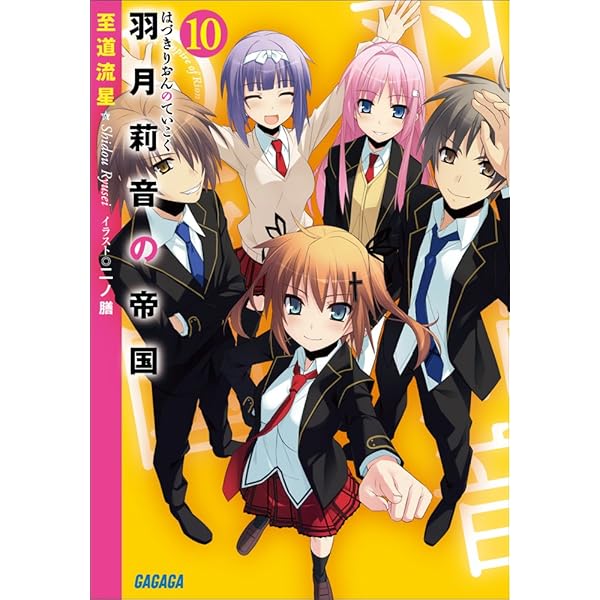 Amazon.co.jp: 羽月莉音の帝国 (ガガガ文庫) 電子書籍: 至道 流星
