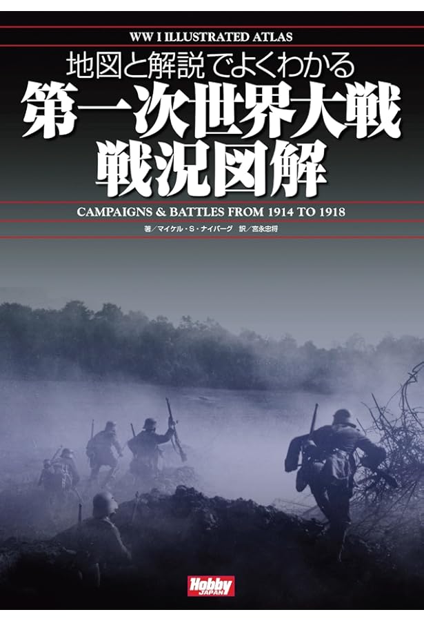 第一次世界大戦の歴史 大図鑑 | H.P. ウィルモット, 春夫, 等松