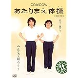 COWCOW あたりまえ体操(DVD+CD)