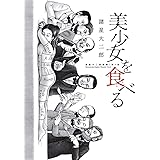 諸星大二郎劇場 第３集　美少女を食べる (ビッグコミックススペシャル)