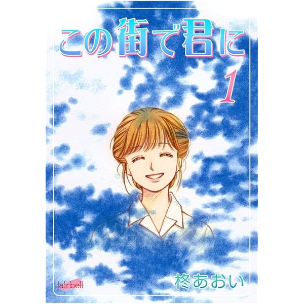 この街で君に（2） (フェアベルコミックス) | 柊あおい | 少女マンガ  