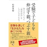 受験で子どもを伸ばす親、つぶす親 知らないうちに「教育虐待」をしていませんか? (ディスカヴァー携書)