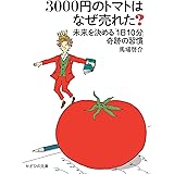 3000円のトマトはなぜ売れた? ~未来を決める「1日10分」奇跡の習慣