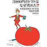 3000円のトマトはなぜ売れた? ~未来を決める「1日10分」奇跡の習慣