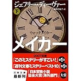 ウォッチメイカー 下 (文春文庫 テ 11-18)