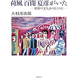 荷風　百けん　夏彦がいた 昭和文人あの日この日