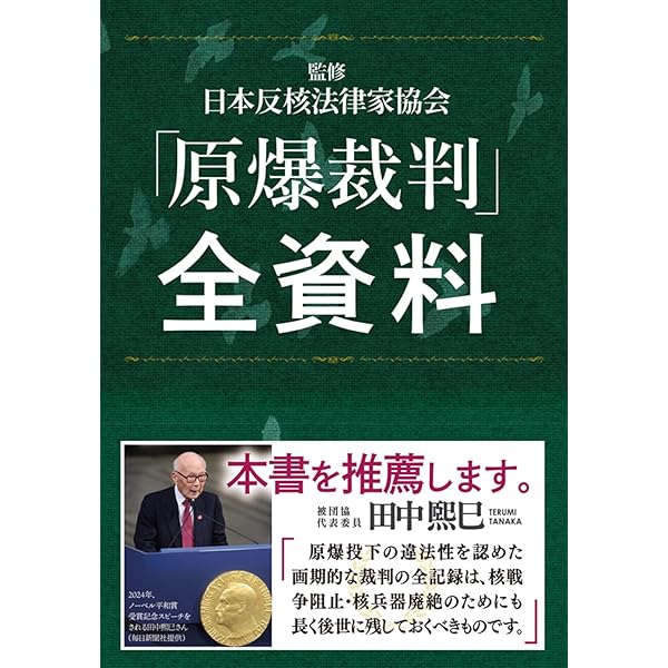 【中古】 原爆裁判 核兵器廃絶と被爆者援護の法理/新日本出版社/松井康浩 原爆裁判: 核兵器廃絶と被爆者援護の法理 | 松井 康浩 |本