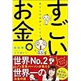 幸せなお金持ちになる すごいお金。
