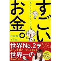幸せなお金持ちになる すごいお金。 | 和田 裕美, 上大岡 トメ |本