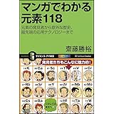 マンガでわかる元素118 元素の発見者から意外な歴史、最先端の応用テクノロジーまで (サイエンス・アイ新書)