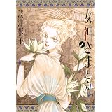 女神さまと私（１） (フラワーコミックススペシャル)