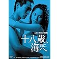 日活100周年邦画クラシックス GREATシリーズ 十八歳、海へ HDリマスター版 [DVD]