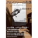 クロイツァーの肖像~日本の音楽界を育てたピアニスト~