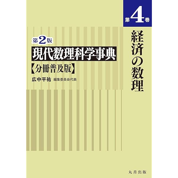 Amazon.co.jp: 現代数理科学事典 第2版 : 現代数理科学事典編集委員会