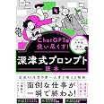 ChatGPTを使い尽くす! 深津式プロンプト読本