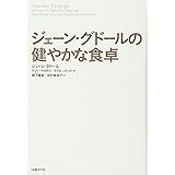 ジェーン・グドールの健やかな食卓