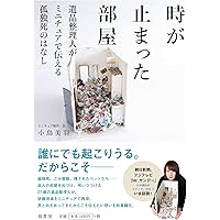 事件現場清掃人 死と生を看取る者 | 高江洲 敦 |本 | 通販 | Amazon