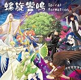 螺旋響鳴 〜Spiral formation〜