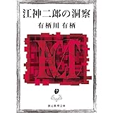江神二郎の洞察 (創元推理文庫)