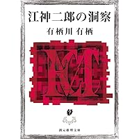双頭の悪魔 (創元推理文庫) (創元推理文庫 M あ 2-3) | 有栖川